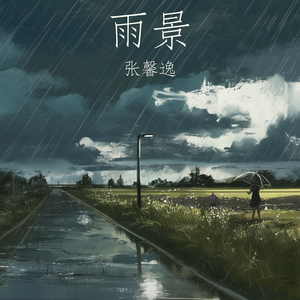 雨景