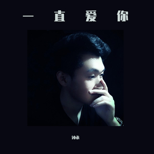 一直爱你（伴奏）
