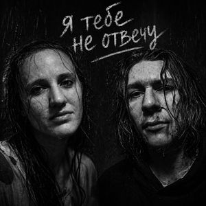 Я тебе не отвечу