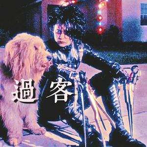 过客 ^_−☆ [prod.ysy]