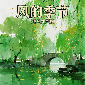 风的季节(港风女声版)