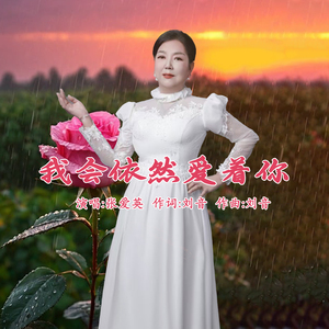 我会依然爱着你