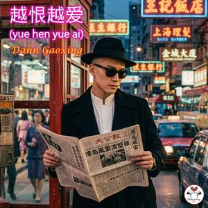 越恨越爱 (yue hen yue ai)