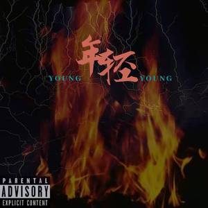 年轻(YOUNG)
