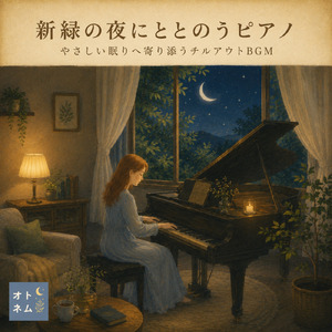 夢の入り口に流れる音楽