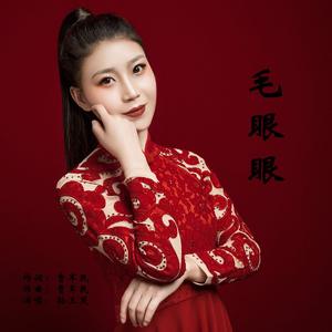 毛眼眼
