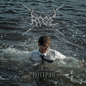 Потерян