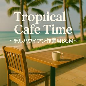 朝のコナコーヒーとハワイの風 - モーニング・チルBGM