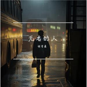 无名的人