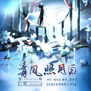 清风照月白 (伴奏)