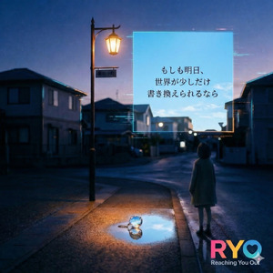 もしも明日、世界が少しだけ書き換えられるなら