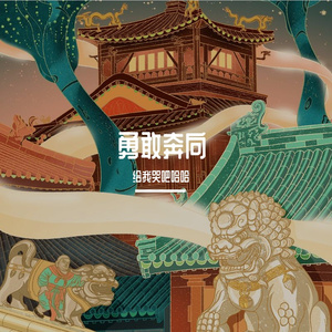 勇敢奔向