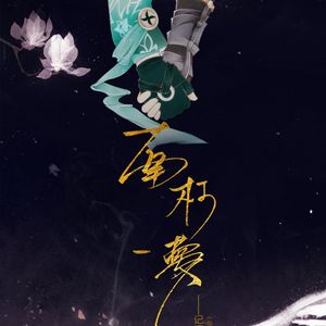 南柯一梦.仙六同人曲【剧情版】