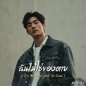 ฉันไม่ใช่ของตาย (I'm Not Your “Just In Case)