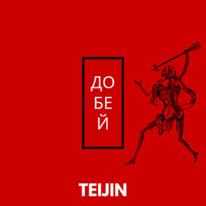 Добей