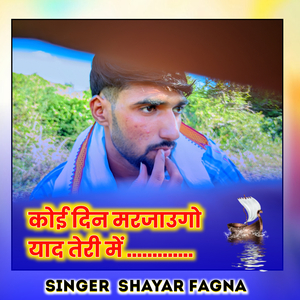 कोई दिन मरजाउगो याद तेरी में