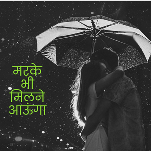 Marke Bhi Milne Aaunga