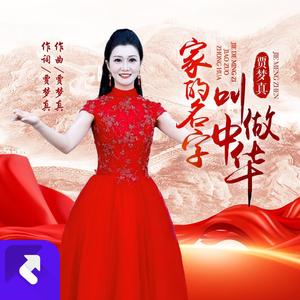 家的名字叫做中华