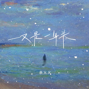 又是一年关