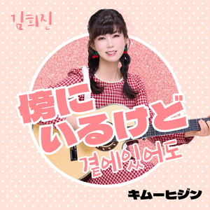 傍にいるけど (Japanese Version)