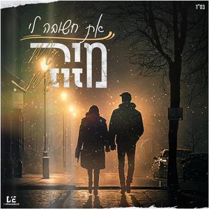 את חשובה לי