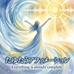 たゆたうアファメーション