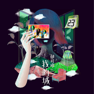 我的城
