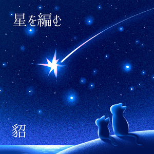星を編む