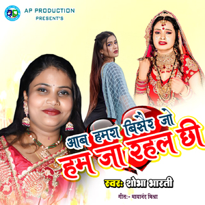 Aab Hamra Bisair Jo Ham Ja Rahal Chhi