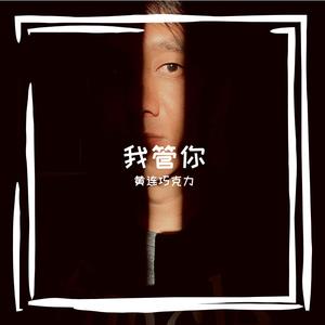 我管你