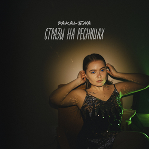 Стразы на ресницах