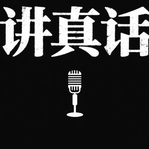 讲真话freestyle（Pord By 9Zi)