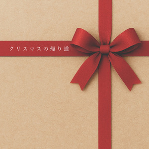 クリスマスの帰り道 (feat. 平野翔一)