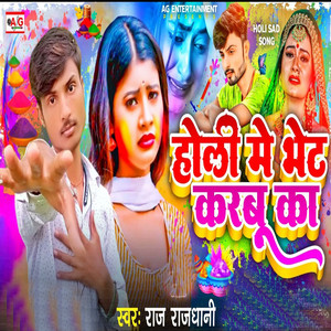 Holi Me Bhet Karbu Ka