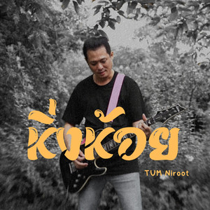 หิ่งห้อย