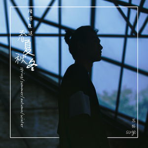 陪你度过春夏秋冬