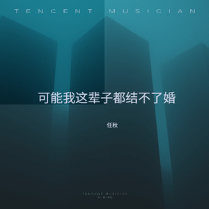 可能我这辈子都结不了婚