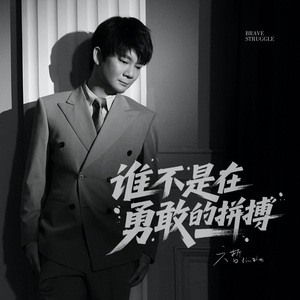 谁不是在勇敢的拼搏