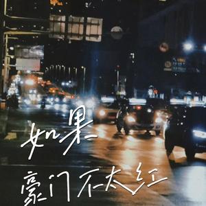 如果