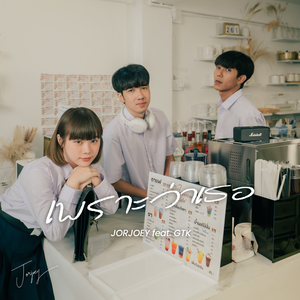 เพราะว่าเธอ