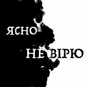 Не вірю