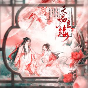 天赐良缘（天灵灵地灵灵）