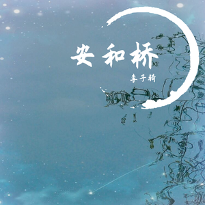 安和桥（温柔男生版）（翻自 宋冬野）