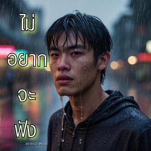 ไม่อยากจะฟัง