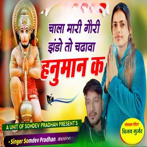 Chala mari gori jhando to chadawa hanuman k