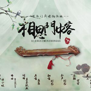 相思门中客（翻自 惑惑）