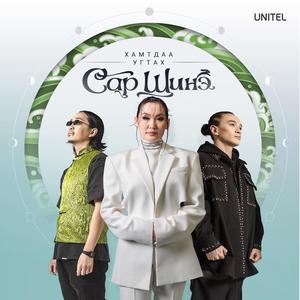 Хамтдаа угтах сар шинэ (feat. Uuriintuya, Choidog & Ata Borgujin)