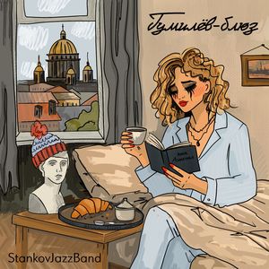 Гумилёв-блюз