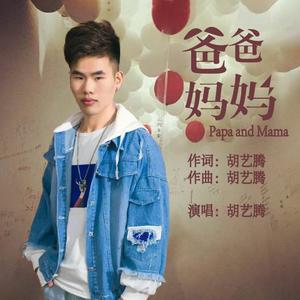 爸爸妈妈（DJ版）