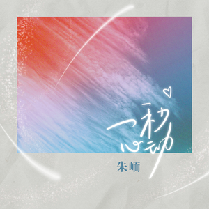 一秒心动